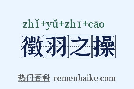 徵羽之操是什么意思的图片